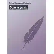 Постер книги Боль в ушах