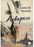 Алексей Вилков - Акварель