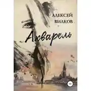 Постер книги Акварель