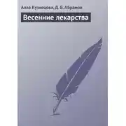Постер книги Весенние лекарства