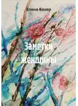 Елена Бахер - Заметки женщины