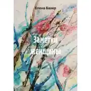 Постер книги Заметки женщины