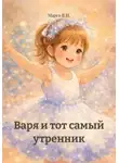 Марго В.И. - Варя и тот самый утренник