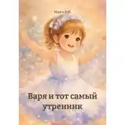 Постер книги Варя и тот самый утренник