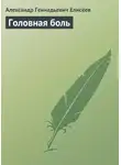 Александр Елисеев - Головная боль