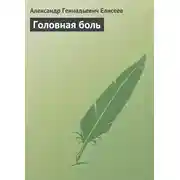 Постер книги Головная боль