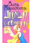 Ольга Малинина - Мир на ладони