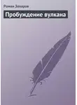 Роман Захаров - Пробуждение вулкана