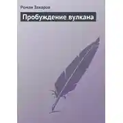 Постер книги Пробуждение вулкана