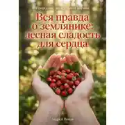 Постер книги Вся правда о землянике: лесная сладость для сердца