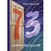 Постер книги 73