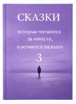 Галина Това - Сказки, которые читаются за минуту, а остаются надолго. Том 3