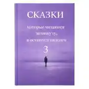 Постер книги Сказки, которые читаются за минуту, а остаются надолго. Том 3