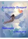 Александр Петров - Летящий с ангелом