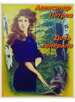 Александр Петров - Дочь генерала