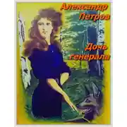 Постер книги Дочь генерала