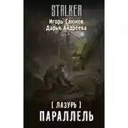 Постер книги Лазурь. Параллель