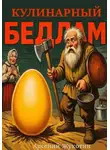 Арсений Жукотин - Кулинарный бедлам