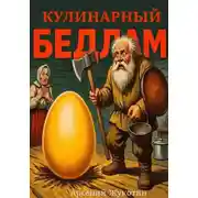 Постер книги Кулинарный бедлам