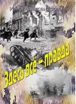 Инна Александрова - Здесь всё – правда
