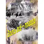 Постер книги Здесь всё – правда