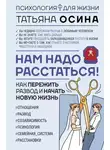 Татьяна Осина - Нам надо расстаться! Как пережить развод и начать новую жизнь