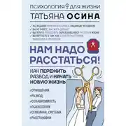 Постер книги Нам надо расстаться! Как пережить развод и начать новую жизнь