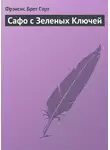Фрэнсис Брет Гарт - Сафо с Зеленых Ключей