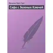 Постер книги Сафо с Зеленых Ключей