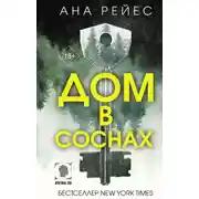 Постер книги Дом в соснах