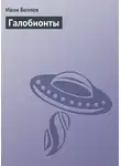 Иван Беляев - Галобионты