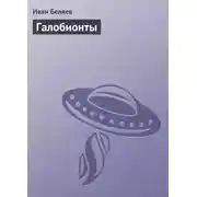 Постер книги Галобионты