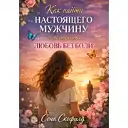 Постер книги Как найти настоящего мужчину и построить любовь без боли