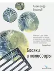 Александр Баринов - Босяки и комиссары