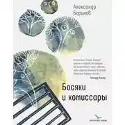 Постер книги Босяки и комиссары
