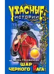 Вера Головачёва - Шар черного мага