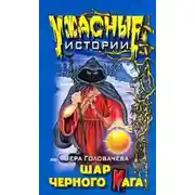 Постер книги Шар черного мага