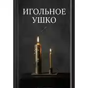 Постер книги Игольное ушко