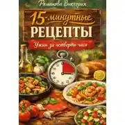 Постер книги 15-минутные рецепты: ужин за четверть часа