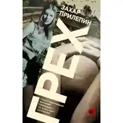 Постер книги Грех (сборник)