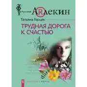 Постер книги Трудная дорога к счастью