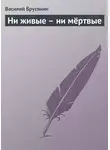 Василий Брусянин - Ни живые – ни мёртвые