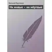 Постер книги Ни живые – ни мёртвые