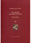 Терри Иглтон - Теория литературы. Введение