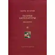 Постер книги Теория литературы. Введение