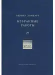 Вернер Зомбарт - Избранные работы