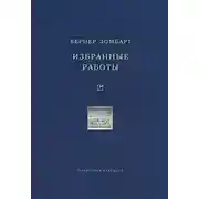 Постер книги Избранные работы