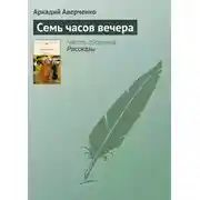 Постер книги Семь часов вечера