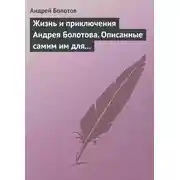Постер книги Жизнь и приключения Андрея Болотова. Описанные самим им для своих потомков