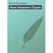 Постер книги Иван Иванович Пущин
